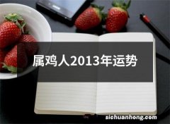 属鸡人2013年运势