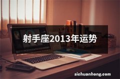 射手座2013年运势