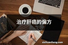 治疗肝癌的偏方