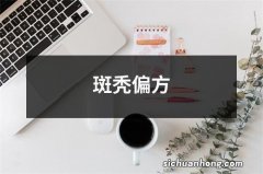 斑秃偏方