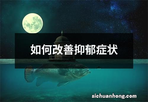 如何改善抑郁症状