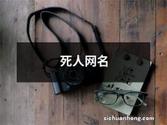 死人网名