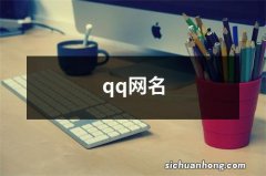 qq网名