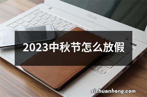 2023中秋节怎么放假