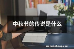 中秋节的传说是什么