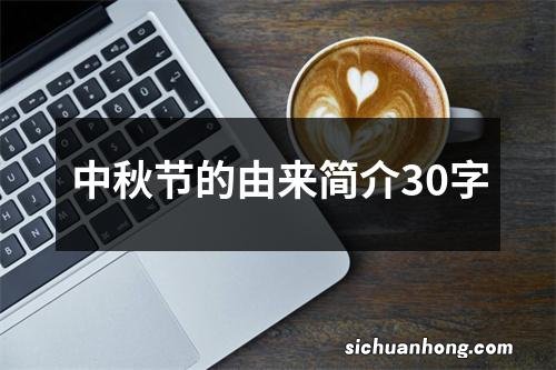 中秋节的由来简介30字