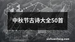 中秋节古诗大全50首