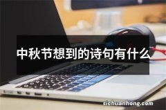 中秋节想到的诗句有什么