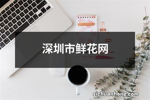 深圳市鲜花网