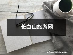 长白山旅游网