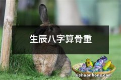 生辰八字算骨重