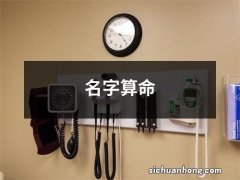 名字算命