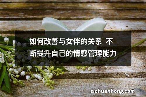 如何改善与女伴的关系不断提升自己的情感管理能力