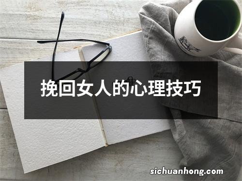 挽回女人的心理技巧