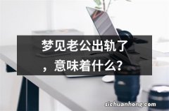 梦见老公出轨了，意味着什么？