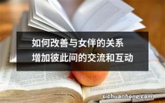 如何改善与女伴的关系增加彼此间的交流和互动