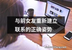 与前女友重新建立联系的正确姿势