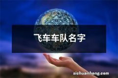 飞车车队名字