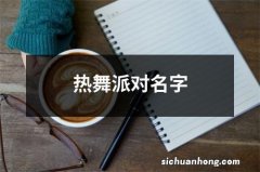 热舞派对名字