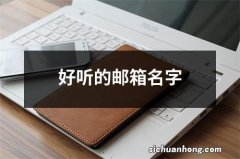 好听的邮箱名字