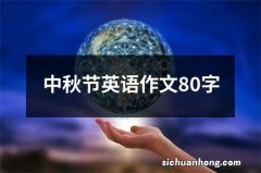 中秋节英语作文80字