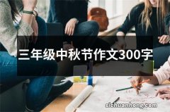 三年级中秋节作文300字