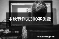 中秋节作文300字免费