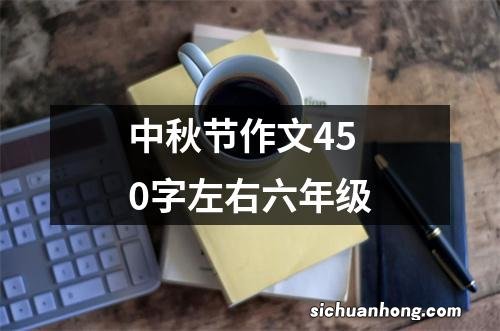 中秋节作文450字左右六年级