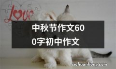 中秋节作文600字初中作文