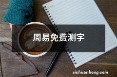 周易免费测字