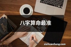 八字算命最准