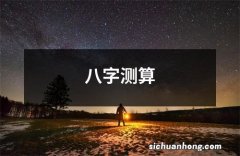 八字测算