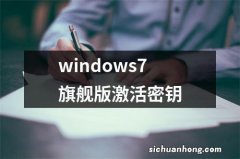 windows7旗舰版激活密钥