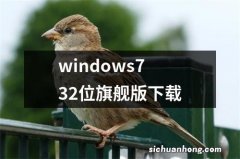 windows7 32位旗舰版下载