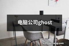 电脑公司ghost