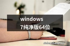 windows7纯净版64位