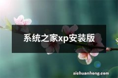 系统之家xp安装版