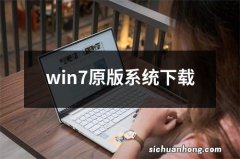 win7原版系统下载