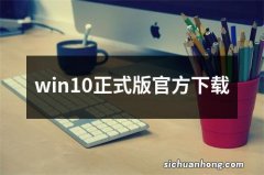 win10正式版官方下载