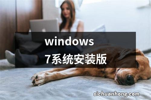 windows7系统安装版