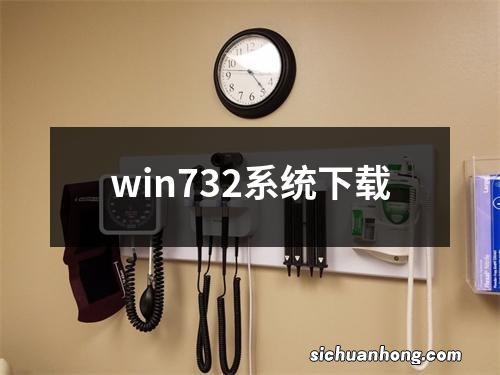 win732系统下载