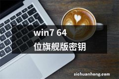 win7 64位旗舰版密钥