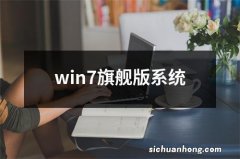 win7旗舰版系统