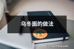 乌冬面的做法