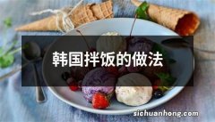 韩国拌饭的做法