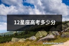 12星座高考多少分