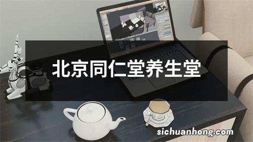 北京同仁堂养生堂