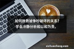 如何挽救被争吵破坏的关系？ 学会冷静分析和以和为贵。