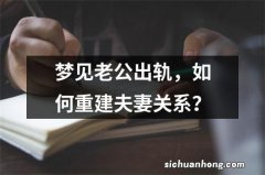 梦见老公出轨，如何重建夫妻关系？