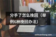 举例6种挽回办法 分手了怎么挽回